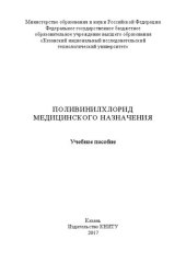 book Поливинилхлорид медицинского назначения