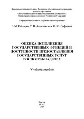 book Оценка исполнения государственных функций и доступности предоставления государственных услуг Роспотребнадзора: учебное пособие