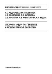 book Сборник задач по генетике и молекулярной биологии: Учебное пособие