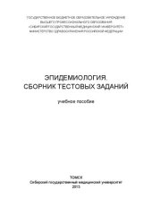 book Эпидемиология. Сборник тестовых заданий: Учебное пособие