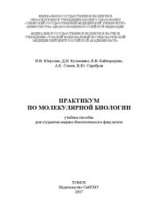 book Практикум по молекулярной биологии: Учебное пособие для студентов медико-биологического факультета