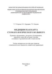 book Медицинская карта стоматологического больного. Правила оформления, алгоритм обследования, варианты записей истории болезни в клинике терапевтической стоматологии