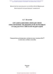 book Организационно-финансовое обеспечение медицинской помощью граждан Российской Федерации: учебное пособие