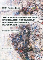 book Экспериментальные методы в технологии порошковых и компактированных материалов