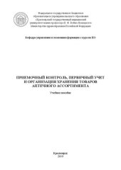 book Приемочный контроль, первичный учет и организация хранения товаров аптечного ассортимента: учебное пособие