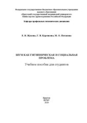 book Шум как гигиеническая и социальная проблема: учебное пособие