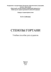 book Стенозы гортани для студентов: Учебное пособие для студентов