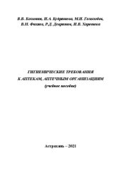 book Гигиенические требования к аптекам, аптечным организациям