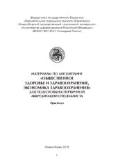 book Материалы по дисциплине «Общественное здоровье и здравоохранение, экономика здравоохранения» для подготовки к первичной аккредитации специалиста