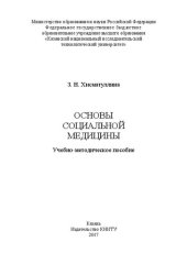 book Основы социальной медицины: учебно-методическое пособие