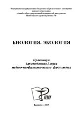 book Биология. Экология: практикум для студентов I курса медико-профилактического факультета