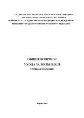 book Общие вопросы уход за больными: Учебное пособие