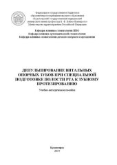 book Депульпирование витальных опорных зубов при специальной подготовке полости рта к зубному протезированию: учебно-методическое пособие