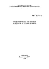 book Представления студентов о здоровом образе жизни: Монография