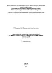 book Актуальные вопросы рациональной антибактериальной терапии нозокомиальных инфекций: учебное пособие