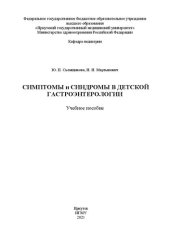 book Симптомы и синдромы в детской гастроэнтерологии: учебное пособие