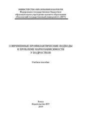 book Современные профилактические подходы к проблеме наркозависимости у подростков: Учебное пособие