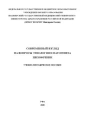 book Современный взгляд на вопросы этиологии и патогенеза шизофрении: Учебно-методическое пособие