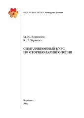 book Симуляционный курс по оториноларингологии: Учебное пособие для ординаторов по специальности «Оториноларингология»