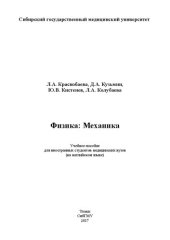 book Физика: Механика: Учебное пособие для иностранных студентов медицинских вузов (на английском языке)