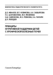 book Принципы нутритивной поддержки детей с хронической болезнью почек. Клинические рекомендации (проект): Учебно-методическое пособие