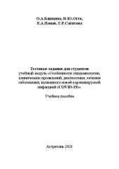 book Учебное пособие-тестовые задания для студентов «Особенности эпидемиологии, клинических проявлений, диагностики, лечения заболевания, вызванного новой коронавирусной инфекцией(COVID-19): Учебное пособие
