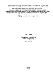 book Экология SARS-CoV-2 (обзор литературы): Монография