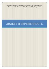 book Диабет и беременность: монография