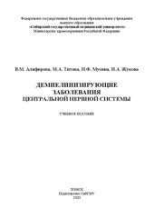 book Демиелинизирующие заболевания центральной нервной системы: учебное пособие