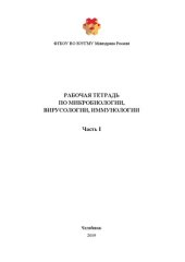 book Рабочая тетрадь по микробиологии, вирусологии, иммунологии: в 2 частях. Часть I: Учебное пособие