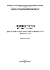 book Сборник тестов по биохимии для студентов лечебного и педиатрического факультетов: Учебное пособие