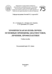 book Хроническая болезнь почек: основные принципы диагностики, лечения, профилактики: Учебное пособие