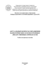 book Актуальные вопросы обращения наркотических и психотропных лекарственных препаратов: Учебно-методическое пособие