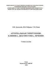 book Артериальная гипертензия: клиника, диагностика, лечение: Учебное пособие