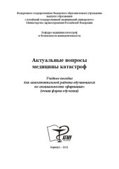 book Актуальные вопросы медицины катастроф: Учебное пособие для самостоятельной работы обучающихся по специальности «фармация» (очная форма обучения)