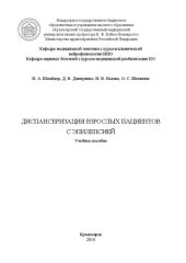 book Диспансеризация взрослых пациентов с эпилепсией: Учебное пособие