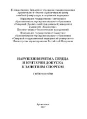 book Нарушения ритма сердца и критерии допуска к занятиям спортом