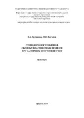 book Технология изготовления съемных пластиночных протезов при частичном отсутствии зубов: практикум