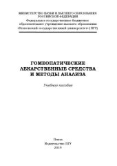 book Гомеопатические лекарственные средства и методы анализа: Учебное пособие