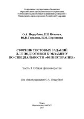 book Сборник тестовых заданий для подготовки к экзамену по специальности «Физиотерапия». Часть I. Общая физиотерапия