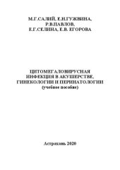 book Цитомегаловирусная инфекция в акушерстве, гинекологии и перинатологии: Учебное пособие