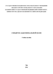 book Синдром абдоминальной боли: Учебное пособие