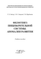 book Филогенез пищеварительной системы. Аномалии развития