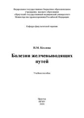 book Болезни желчевыводящих путей: учебное пособие