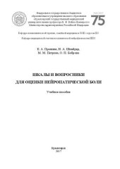 book Шкалы и вопросники для оценки нейропатической боли: Учебное пособие