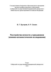 book Расстройства личности у призывников (клинико-катамнестическое исследование)