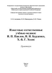 book Известные отечественные учёные-медики: И. П. Павлов, Н. Н. Бурденко, Х.-Б. Г. Ходос. Практикум