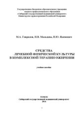 book Средства лечебной физической культуры в комплексной терапии ожирения: Учебное пособие