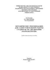 book Методические рекомендации для самостоятельной работы студентов по дисциплине Фармакология