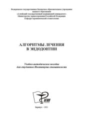 book Алгоритмы лечения в эндодонтии: Учебно-методическое пособие для студентов Института стоматологии